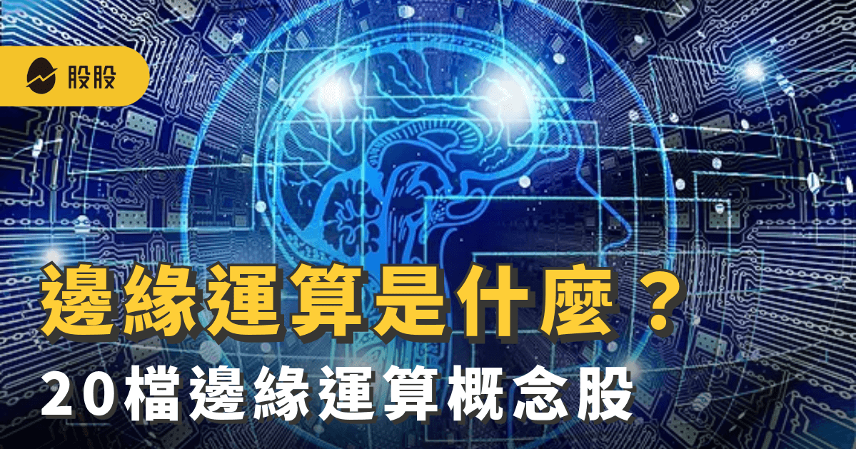 邊緣運算是什麼？產業趨勢與應用：20檔邊緣運算概念股 -股市分析