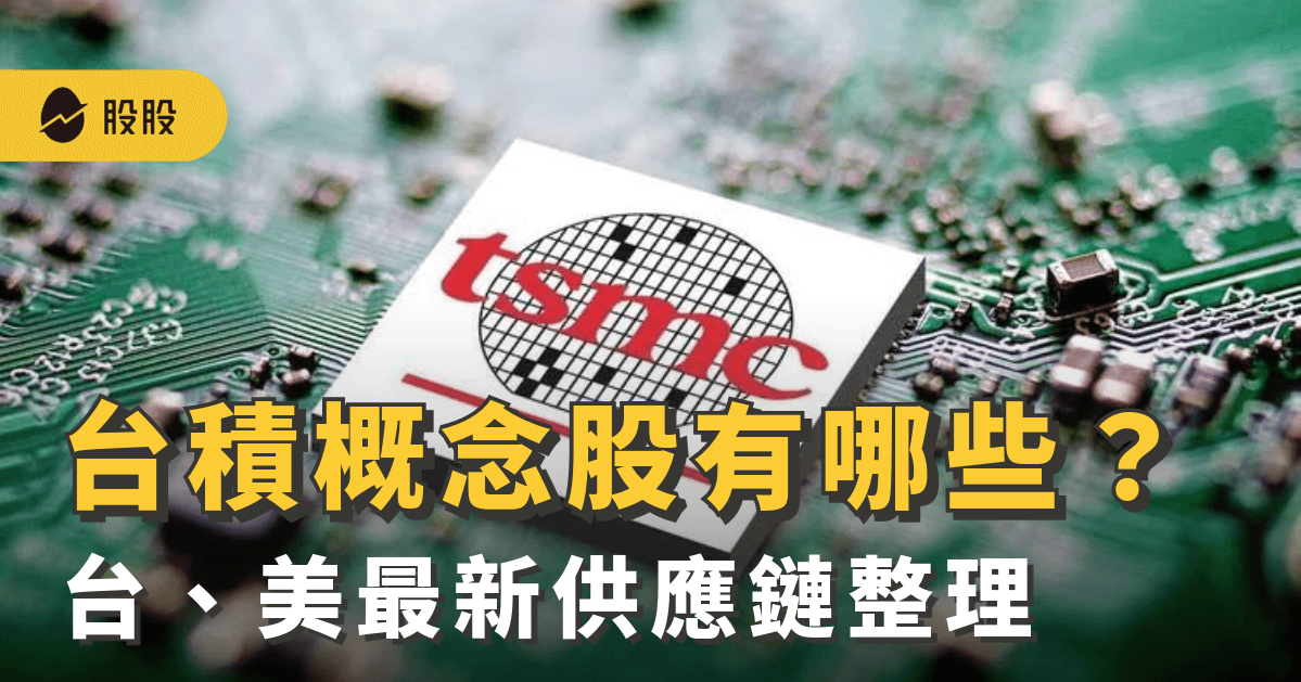 台積電概念股有哪些？半導體產業的核心投資機會