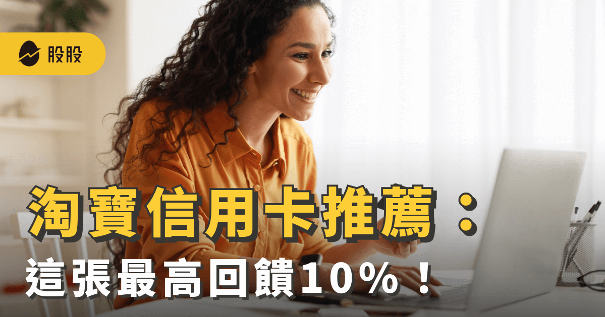 淘寶信用卡推薦：這張最高回饋10%！付款方式，手續費多少？-小資理財
