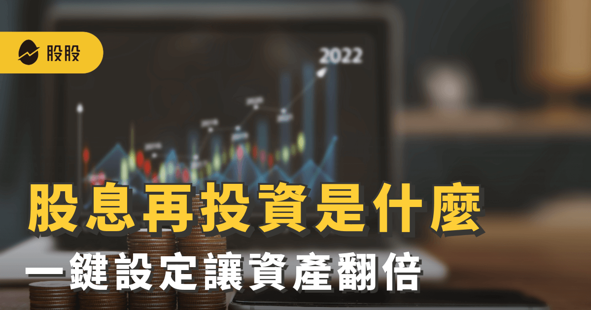 股息再投資 (DRIP) 是什麼？全自動、免手續費！一鍵讓資產翻倍 -美股入門