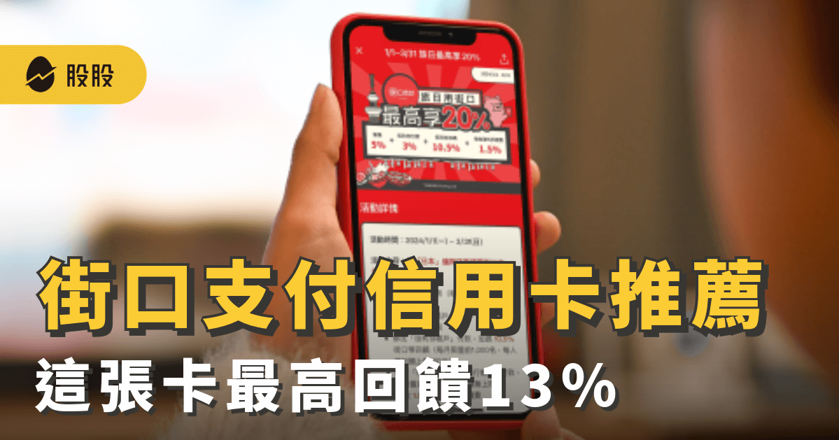 街口支付信用卡綁定最高回饋13%！哪張卡最划算？-小資理財