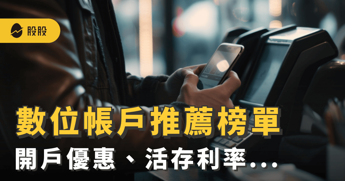 數位帳戶是什麼？2024 數位帳戶開戶推薦榜單！18家銀行利率比較 -小資理財