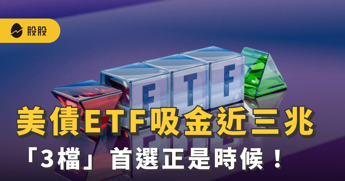 降息已定！「美債ETF」吸金近三兆 專家：「3檔」首選正是時候！