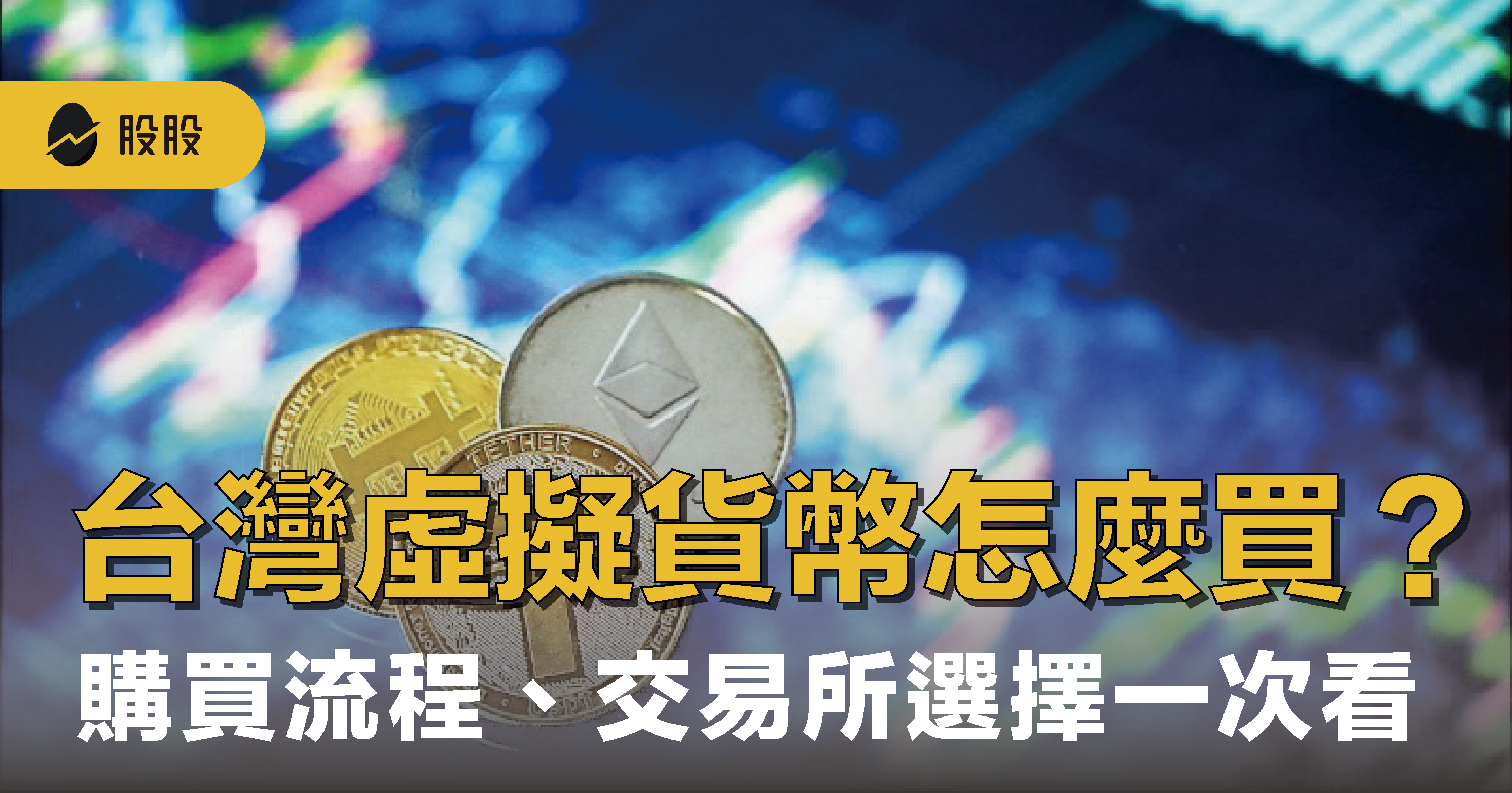 台灣虛擬貨幣怎麼買？台幣購買流程、交易所選擇、注意事項一次看懂