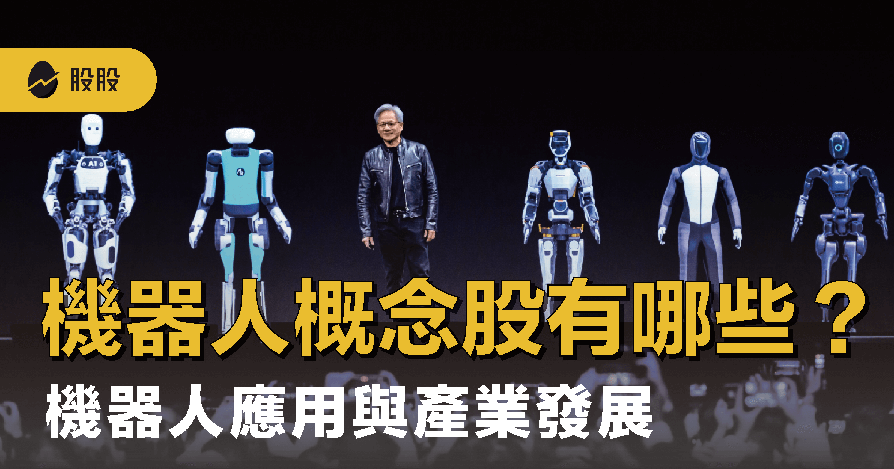 機器人股票瘋漲！機器人概念股有哪些：應用與未來重點- 股市分析
