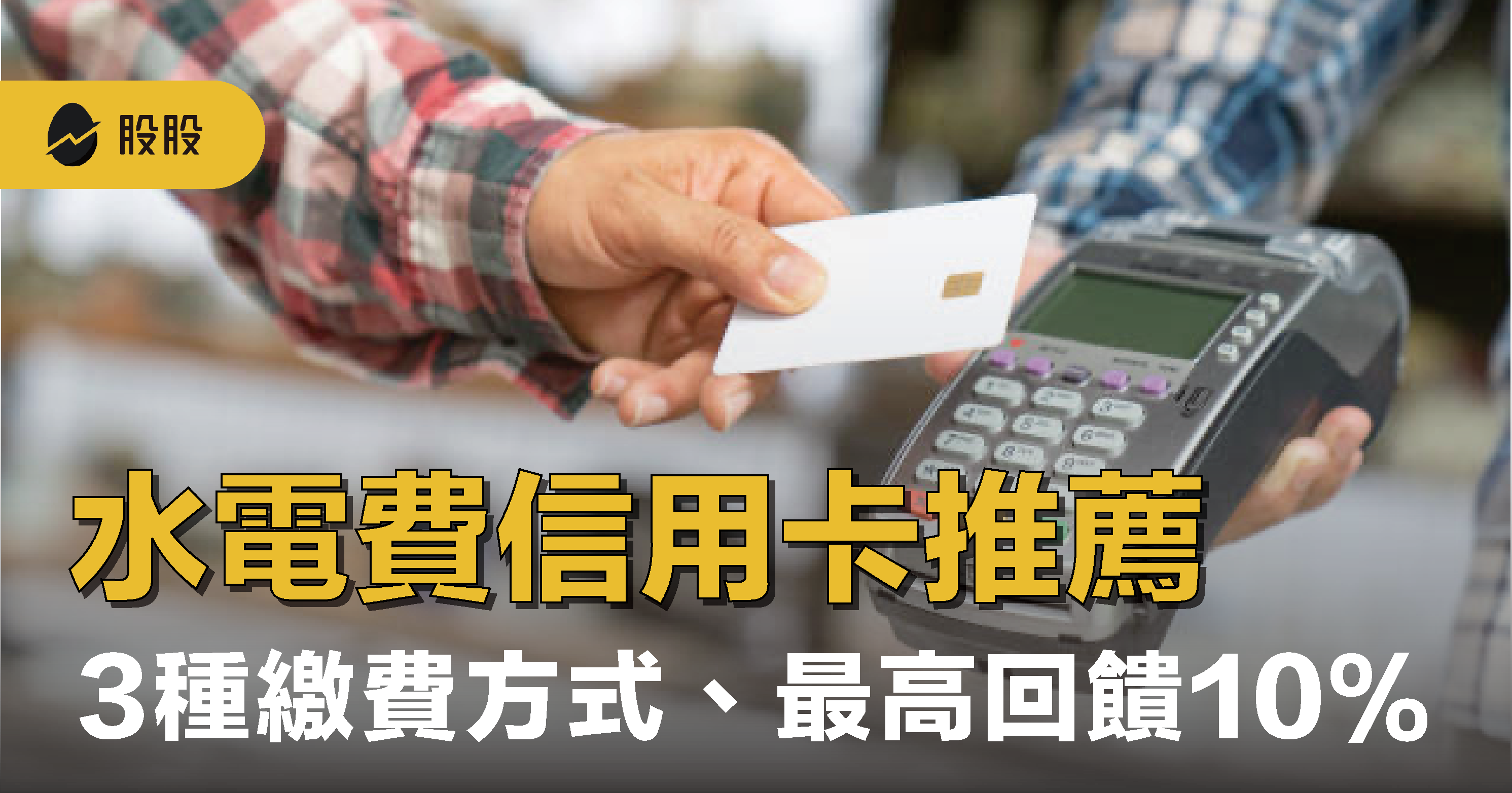 最新 水電費信用卡推薦：這張最高回饋10％！信用卡3種繳費方式 -小資理財