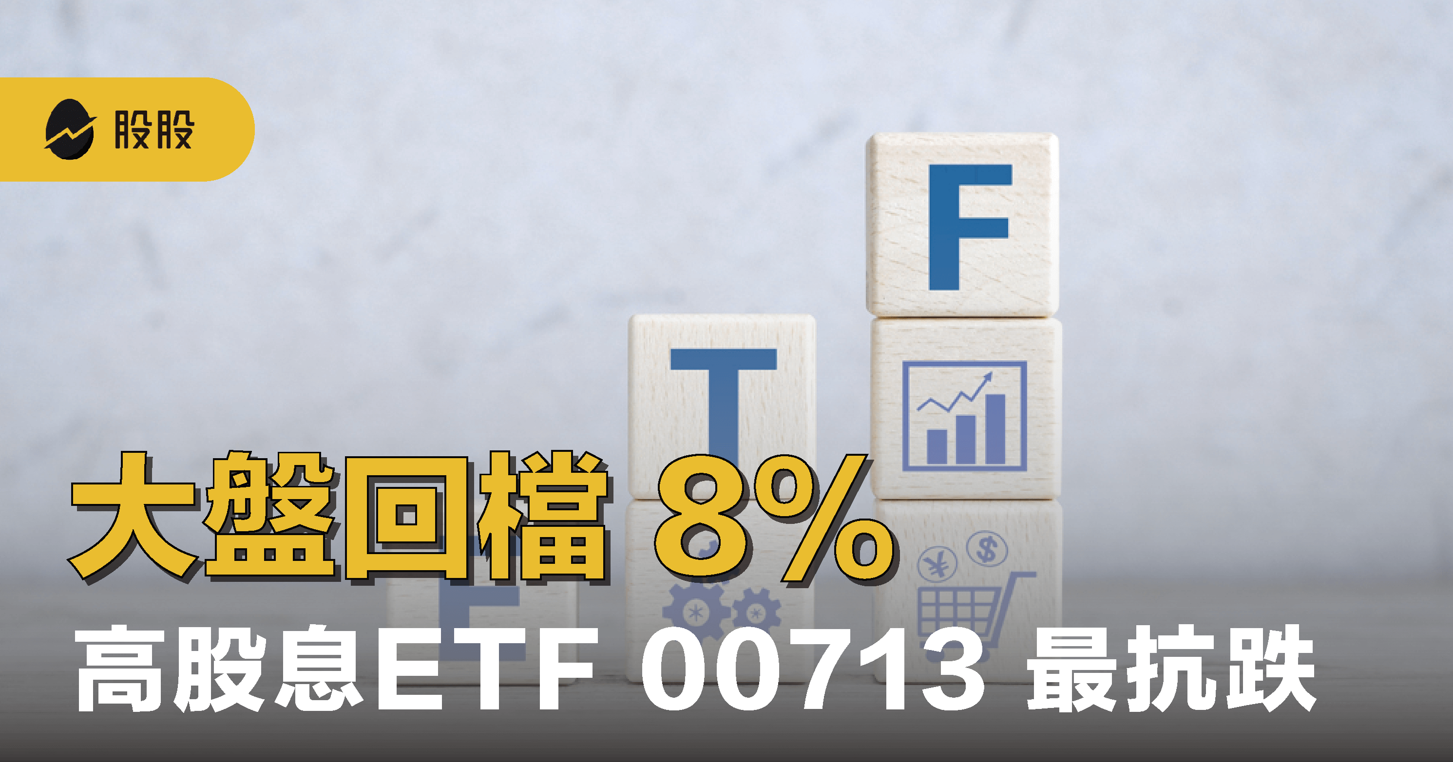 大盤回檔8%：高股息ETF 00713 最抗跌，注意下半年高股息買機！