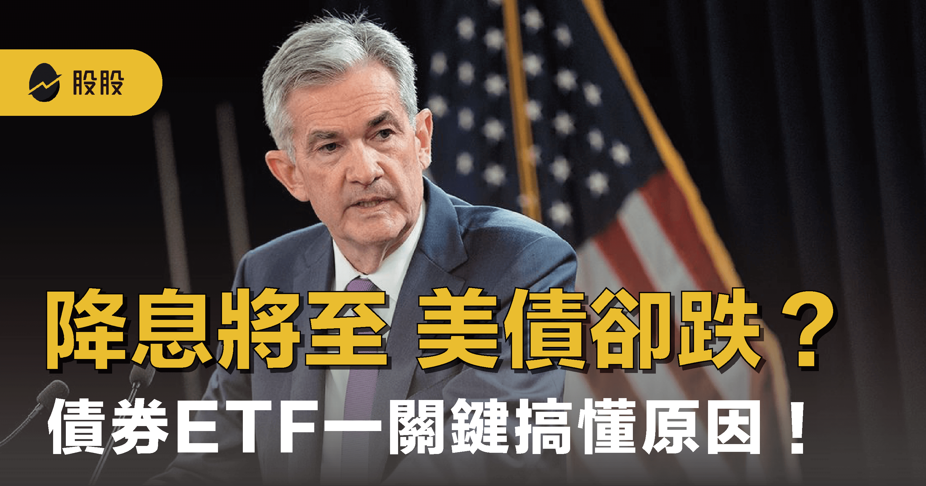 鷹派開口降息！00679B 卻狂跌？明星債券ETF「一關鍵」搞懂原因！