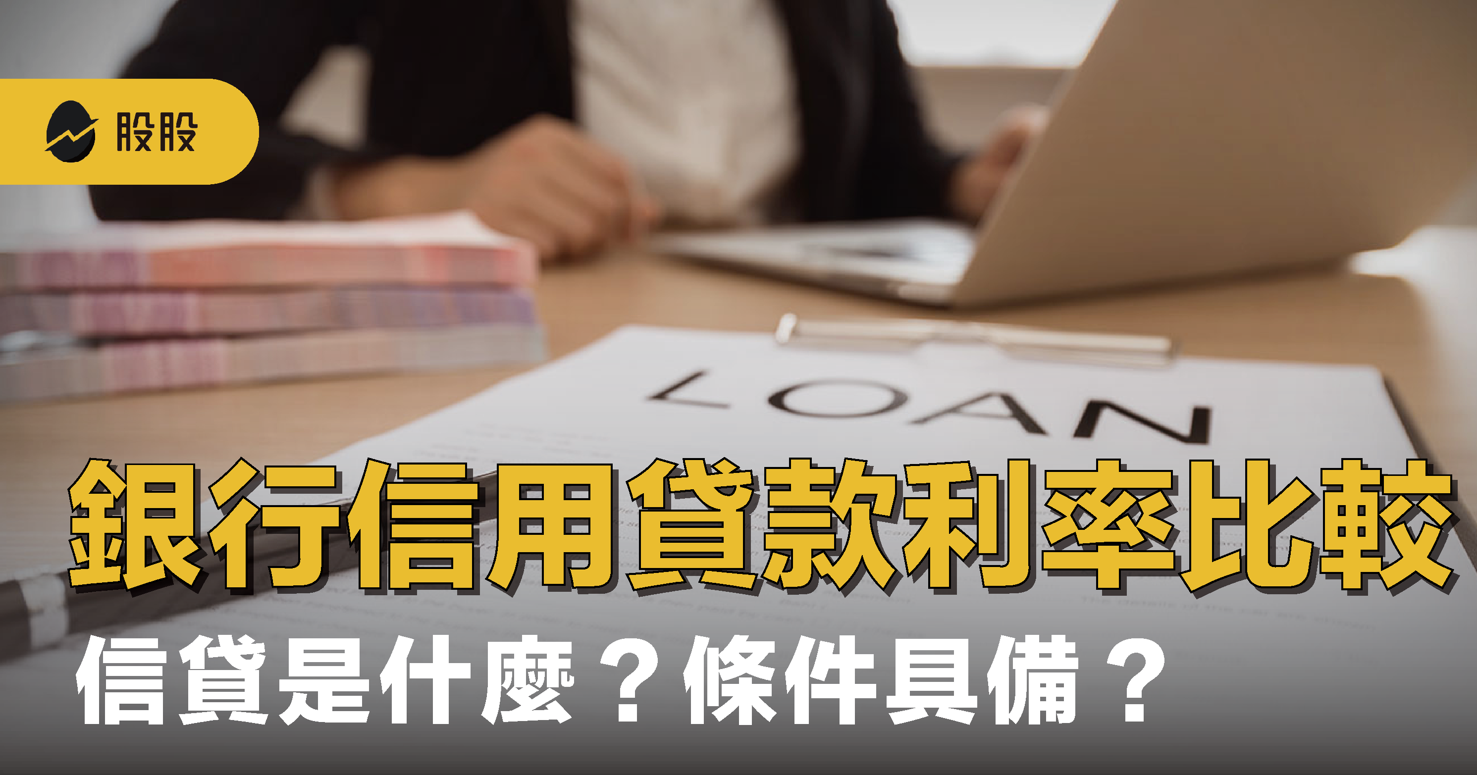 最新銀行信用貸款利率比較：信貸是什麼？條件具備？信貸真的好嗎？ -小資理財