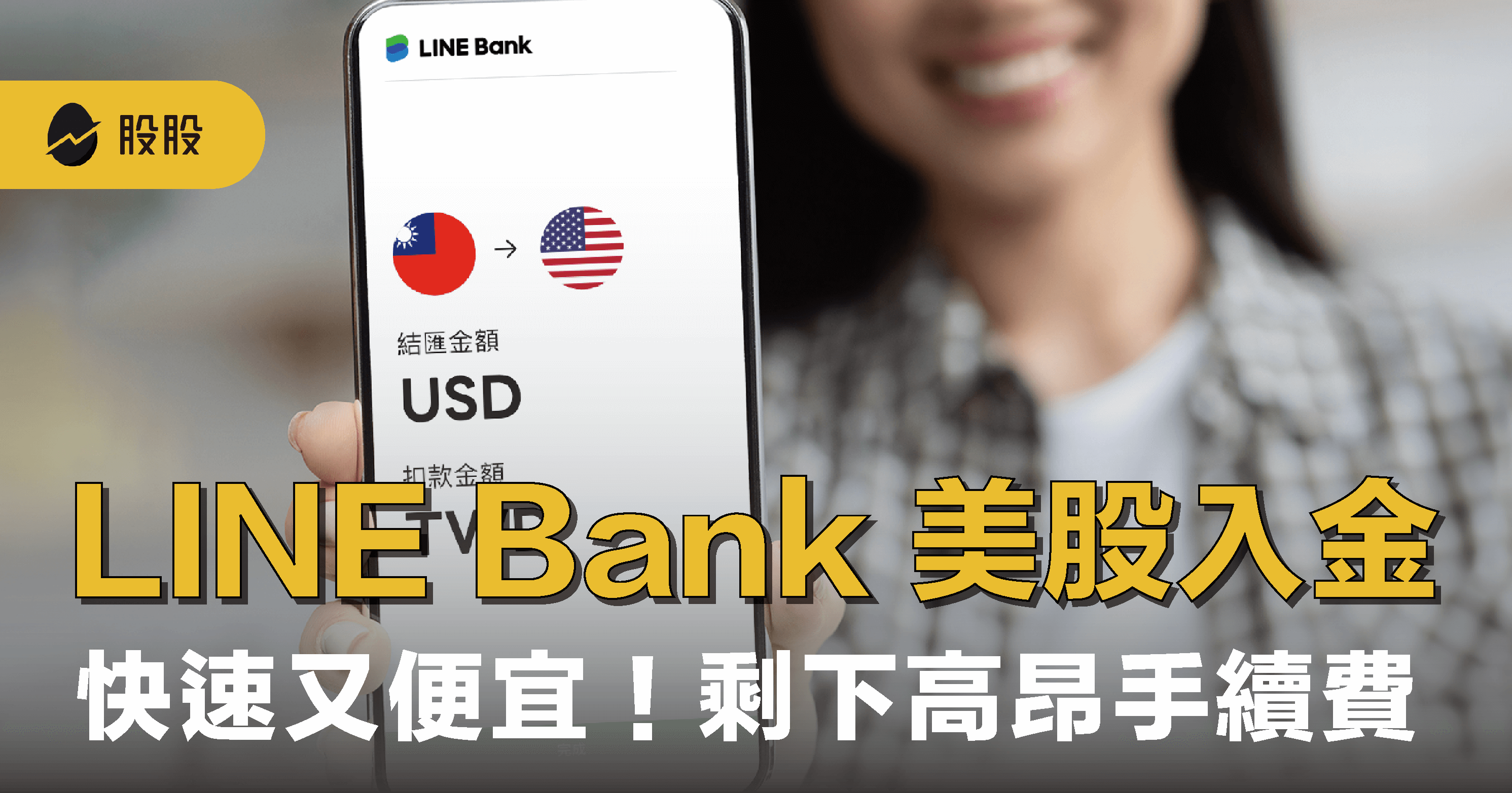 美股入金免臨櫃電匯！LINE Bank 直接入金：手續費只要150元，流程教學