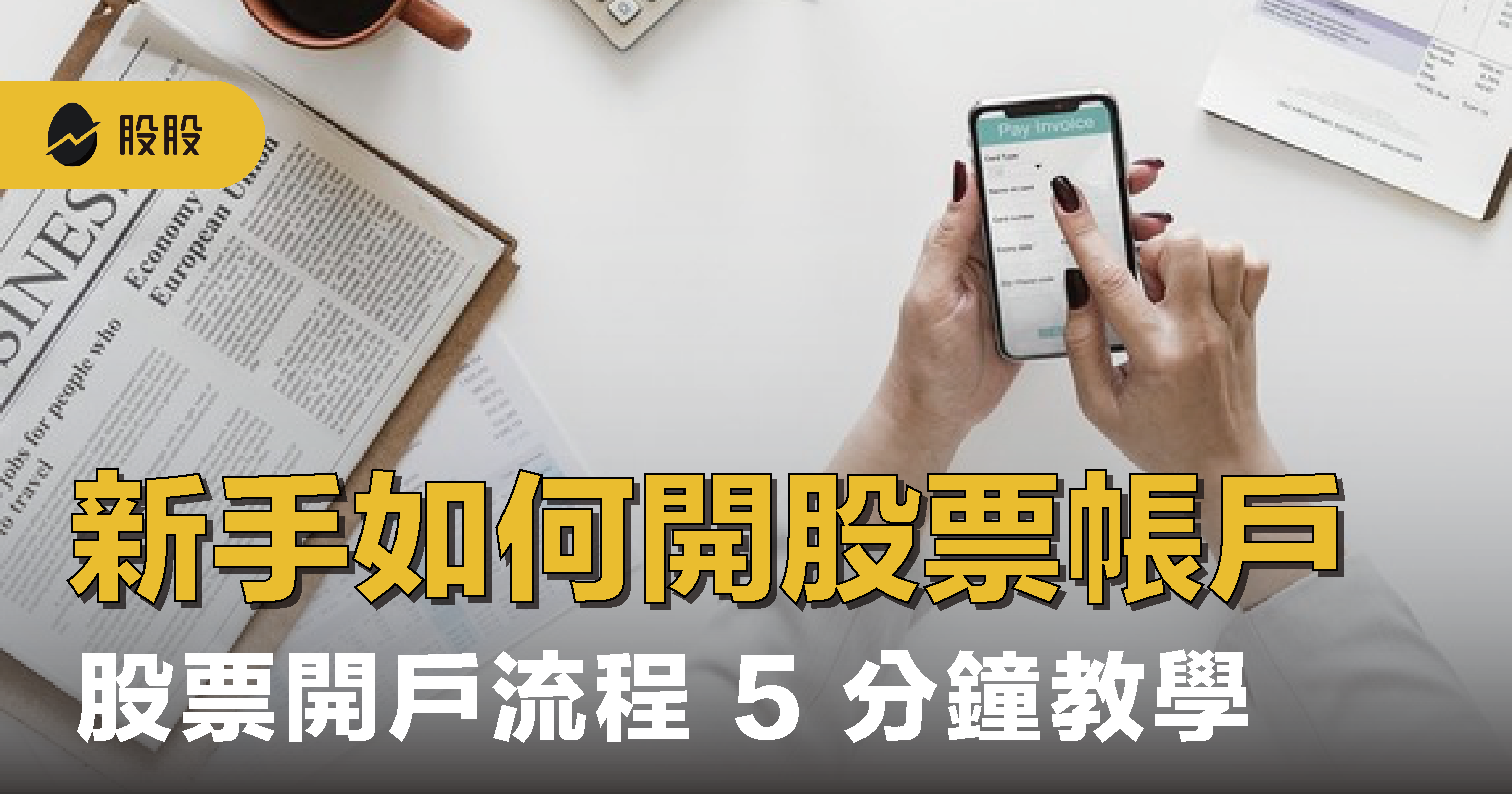 股票怎麼買？新手股票開戶流程5 分鐘完整教學-股票入門