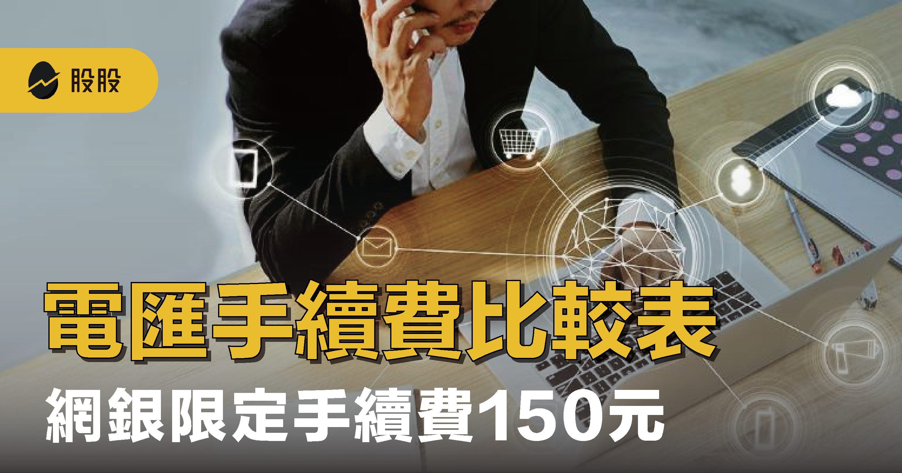 美股入金：國內銀行電匯手續費比較，統整銀行最新優惠活動