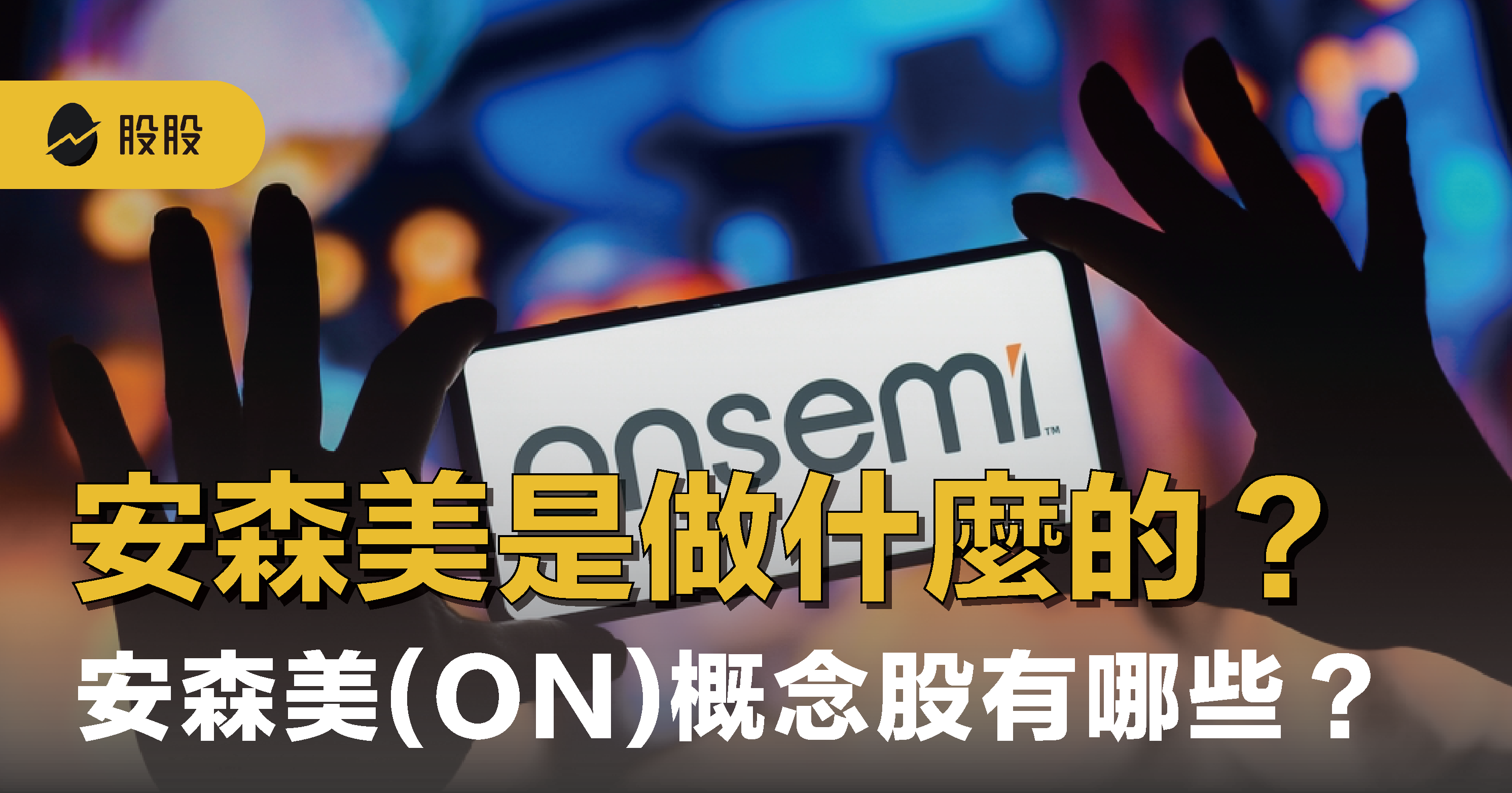 💻 資訊科技概念股票有哪些？股票列表一次看