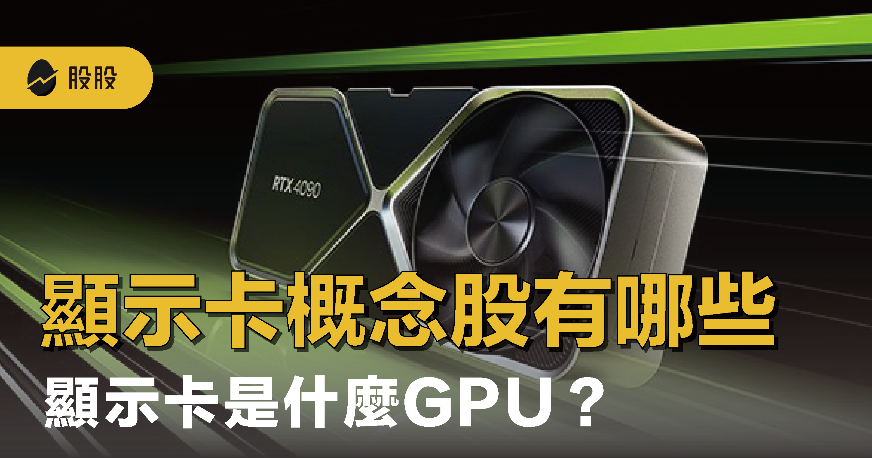 DeepSeek 是什麼?如何影響AI 市場?DeepSeek概念股有哪些