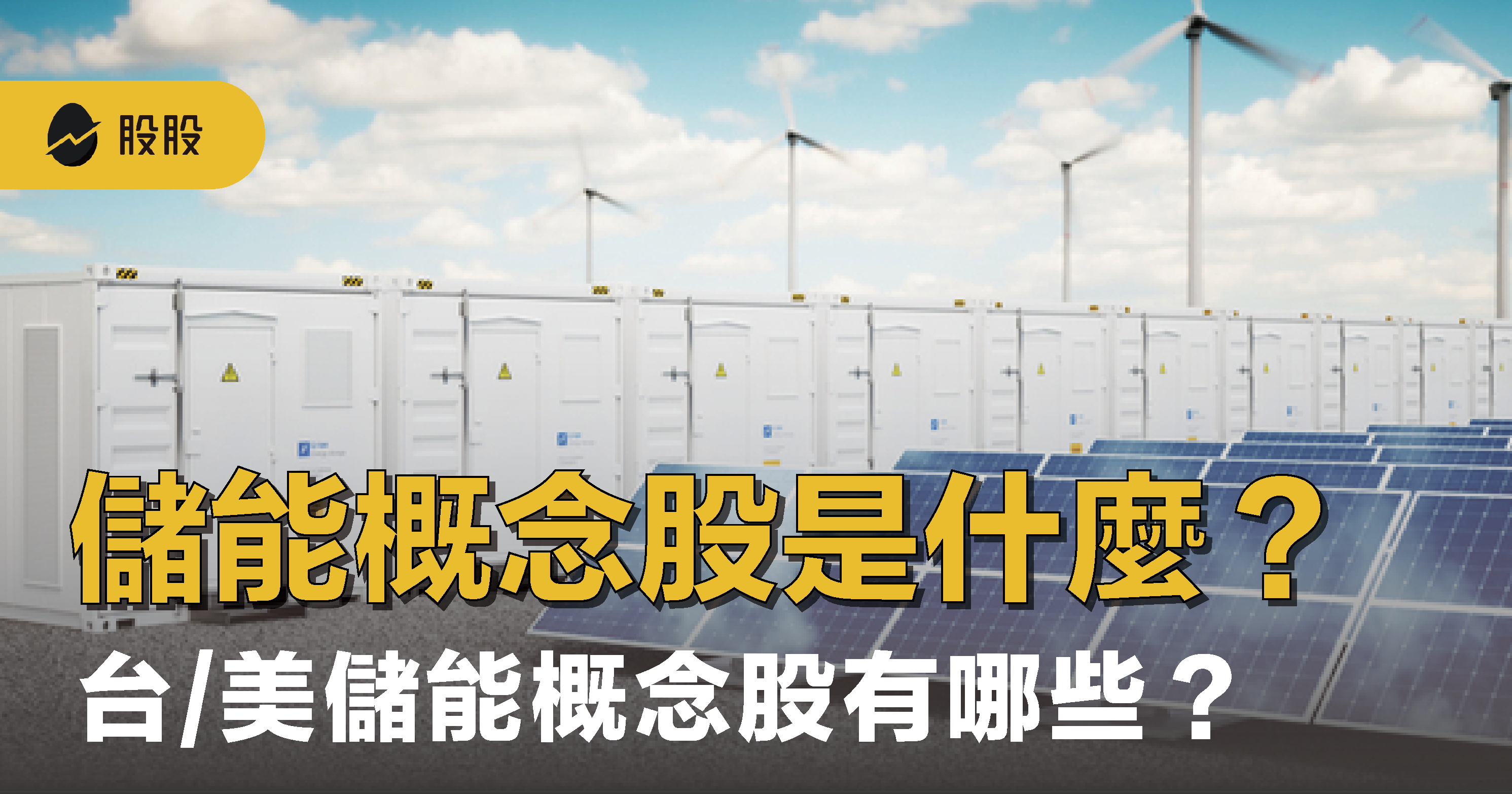 儲能概念股有是什麼？儲能產業應用：台、美儲能概念股有哪些？