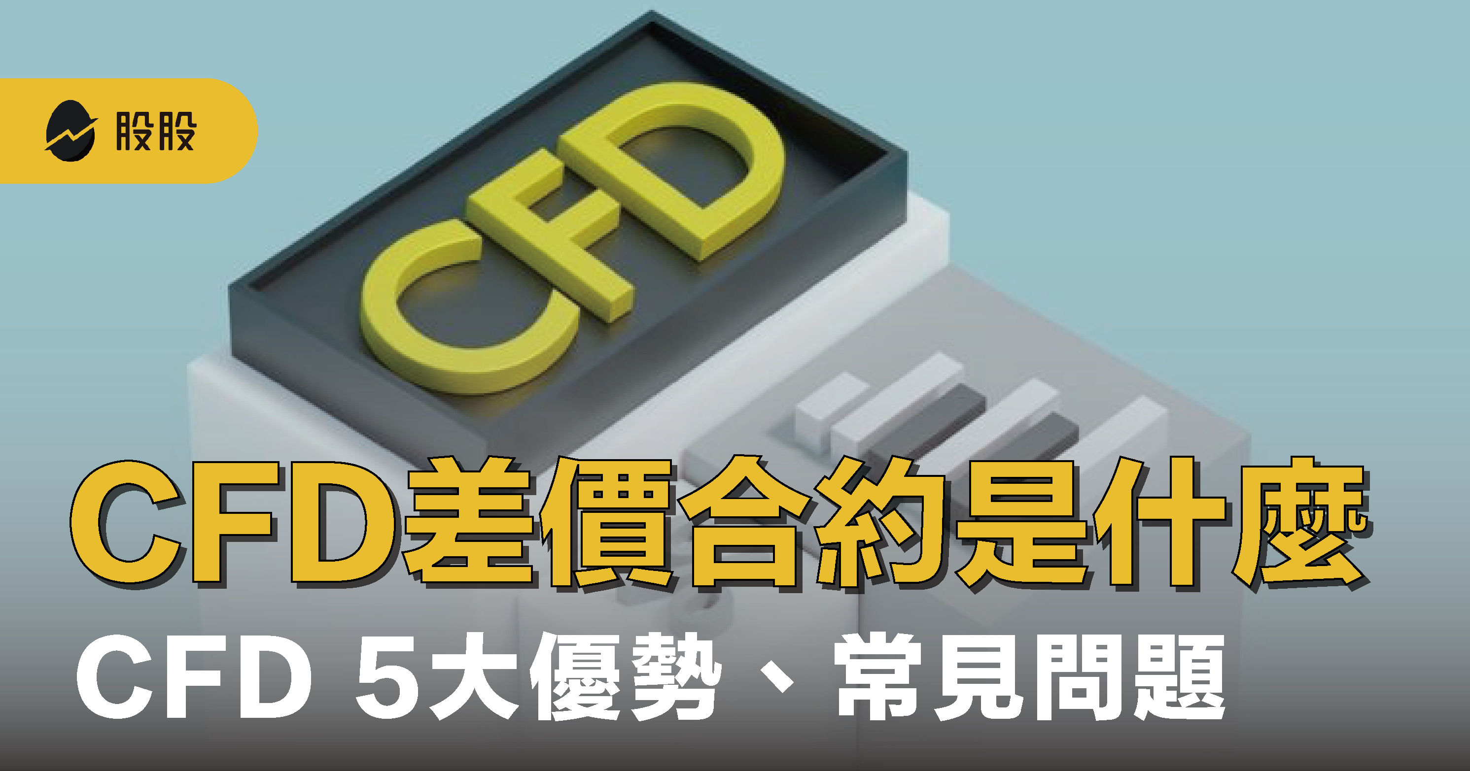 CFD 差價合約是什麼？可交易哪些商品？運作原理？CFD 5大優勢-股票入門