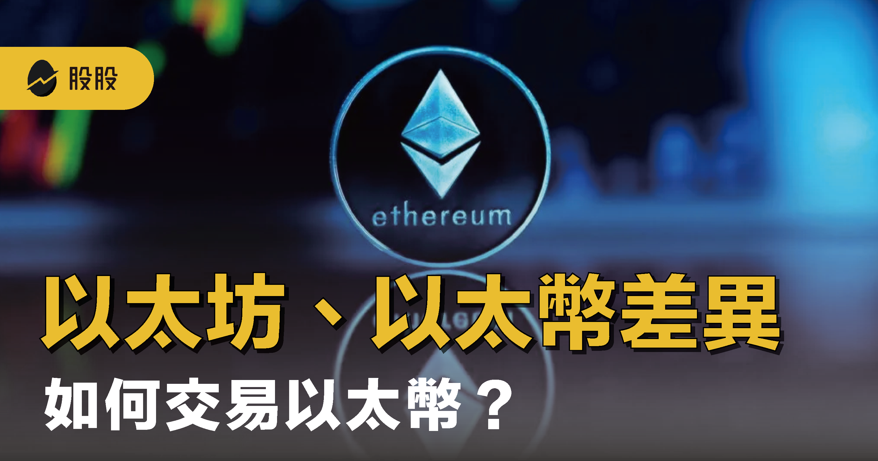 以太坊、以太幣是什麼？兩個差別為何？如何交易以太幣？