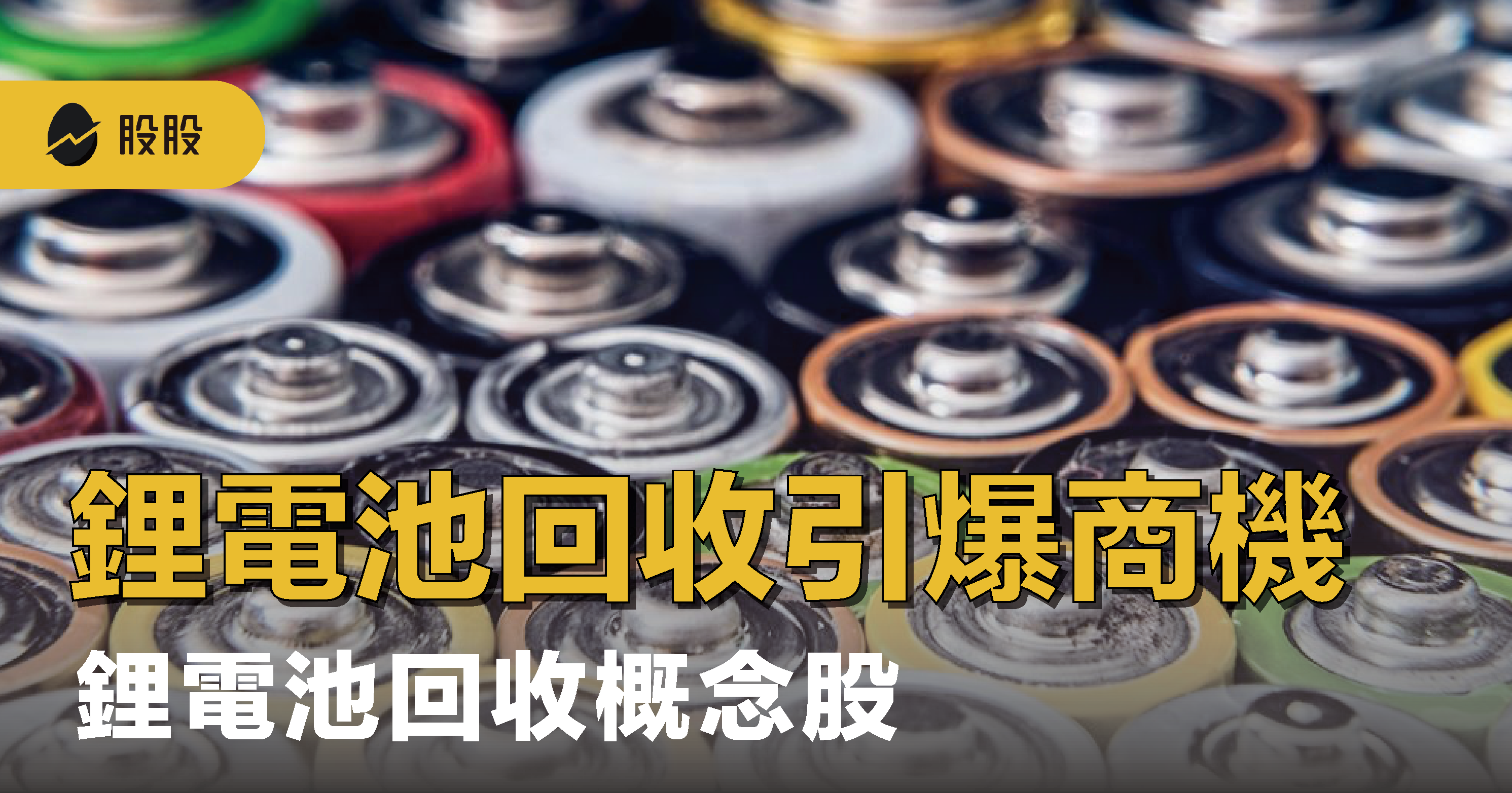 LAC是什麼？股價表現如何?LAC鋰礦為何飆升? 美國能源部投資LAC的原因解析