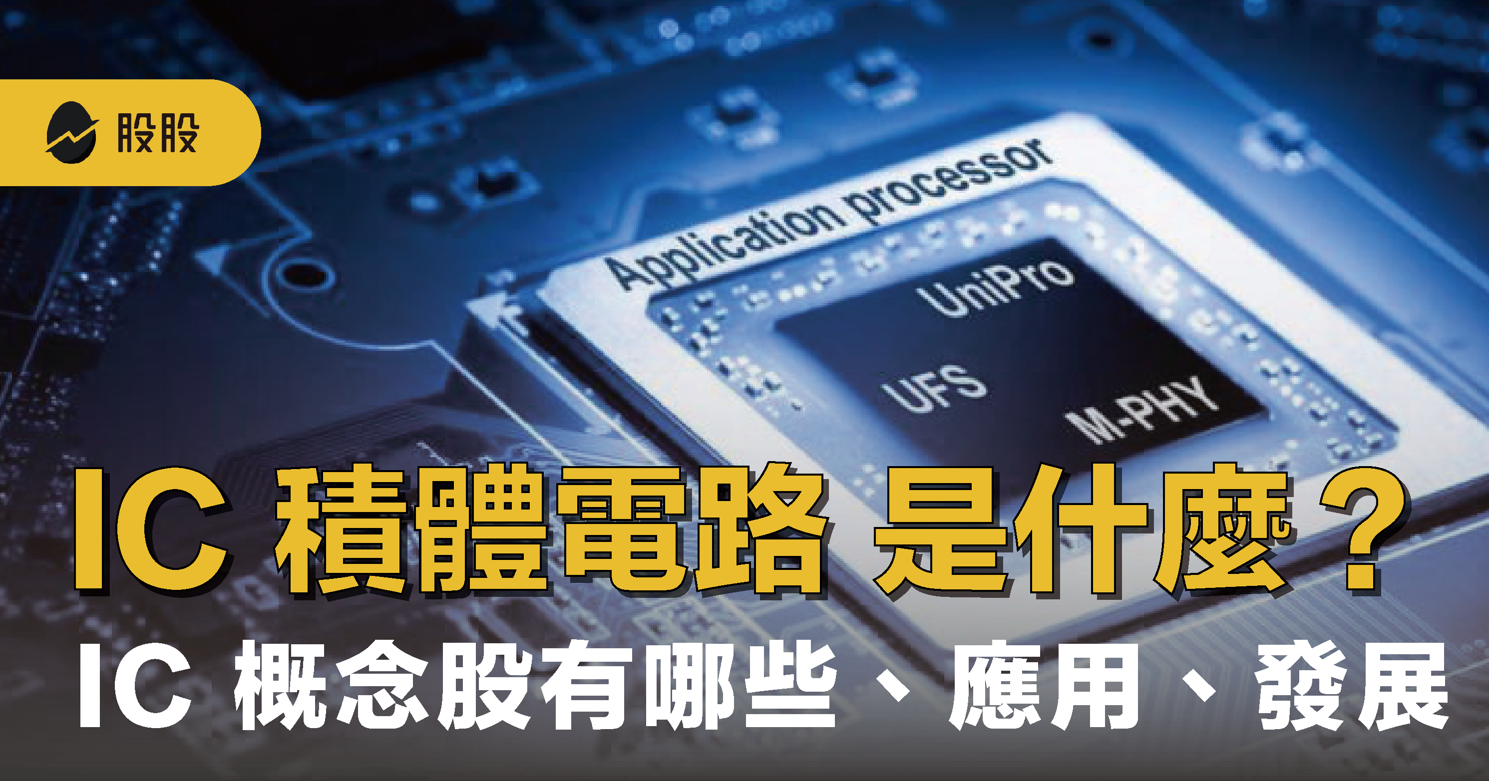 IC是什麼？IC 概念股有哪些：台美IC廠排名、產業應用與趨勢- 股市分析