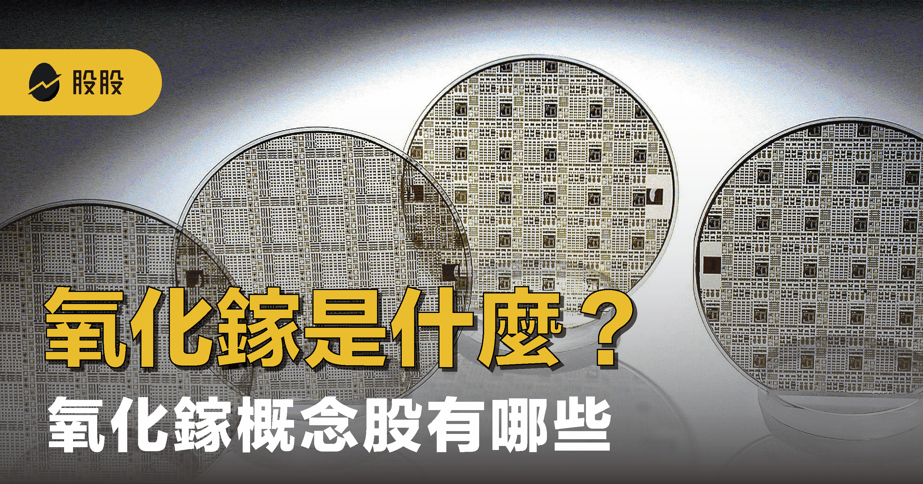氧化鎵是什麼？氧化鎵概念股有哪些：氧化鎵產業應用與趨勢 - 股市分析