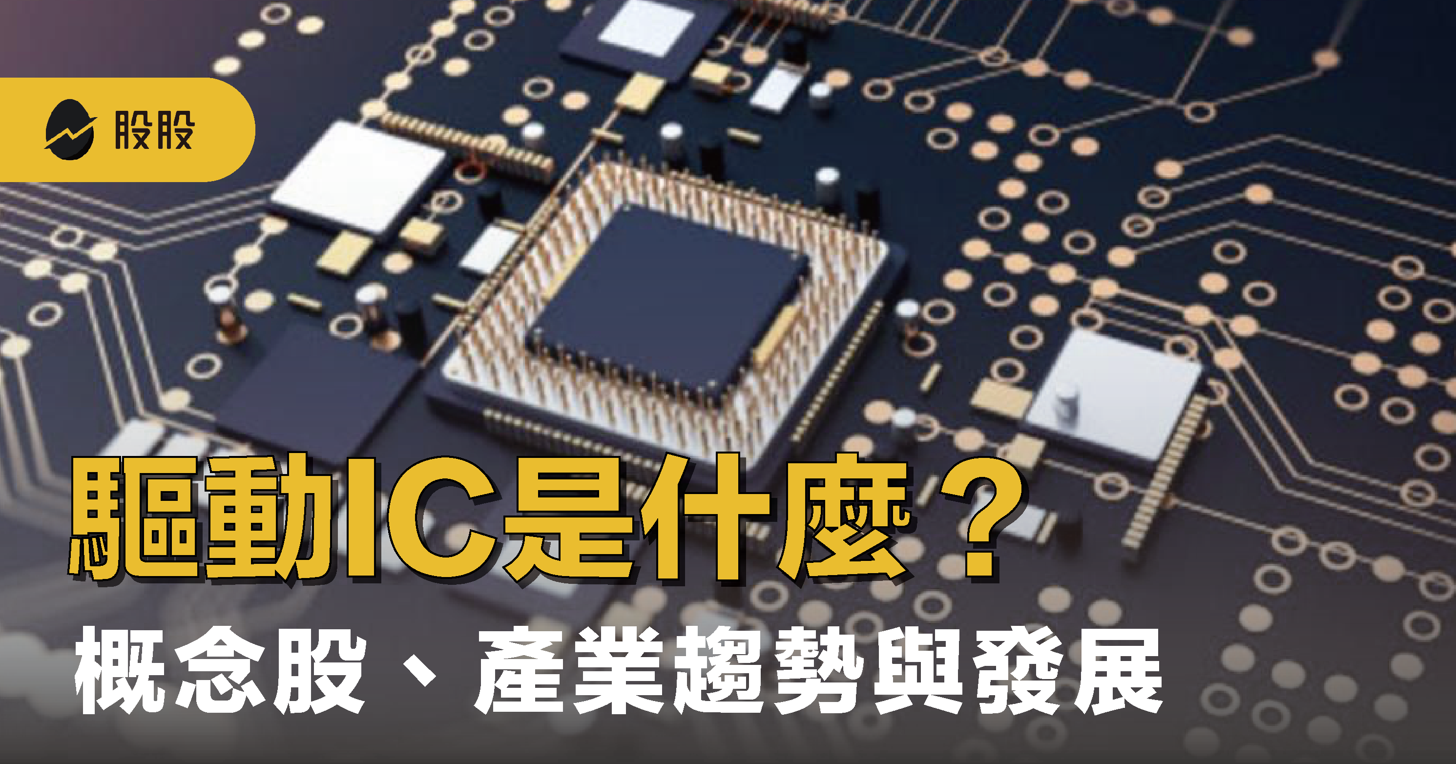 驅動IC是什麼？驅動IC概念股有哪些：驅動IC產業應用與趨勢 - 股市分析