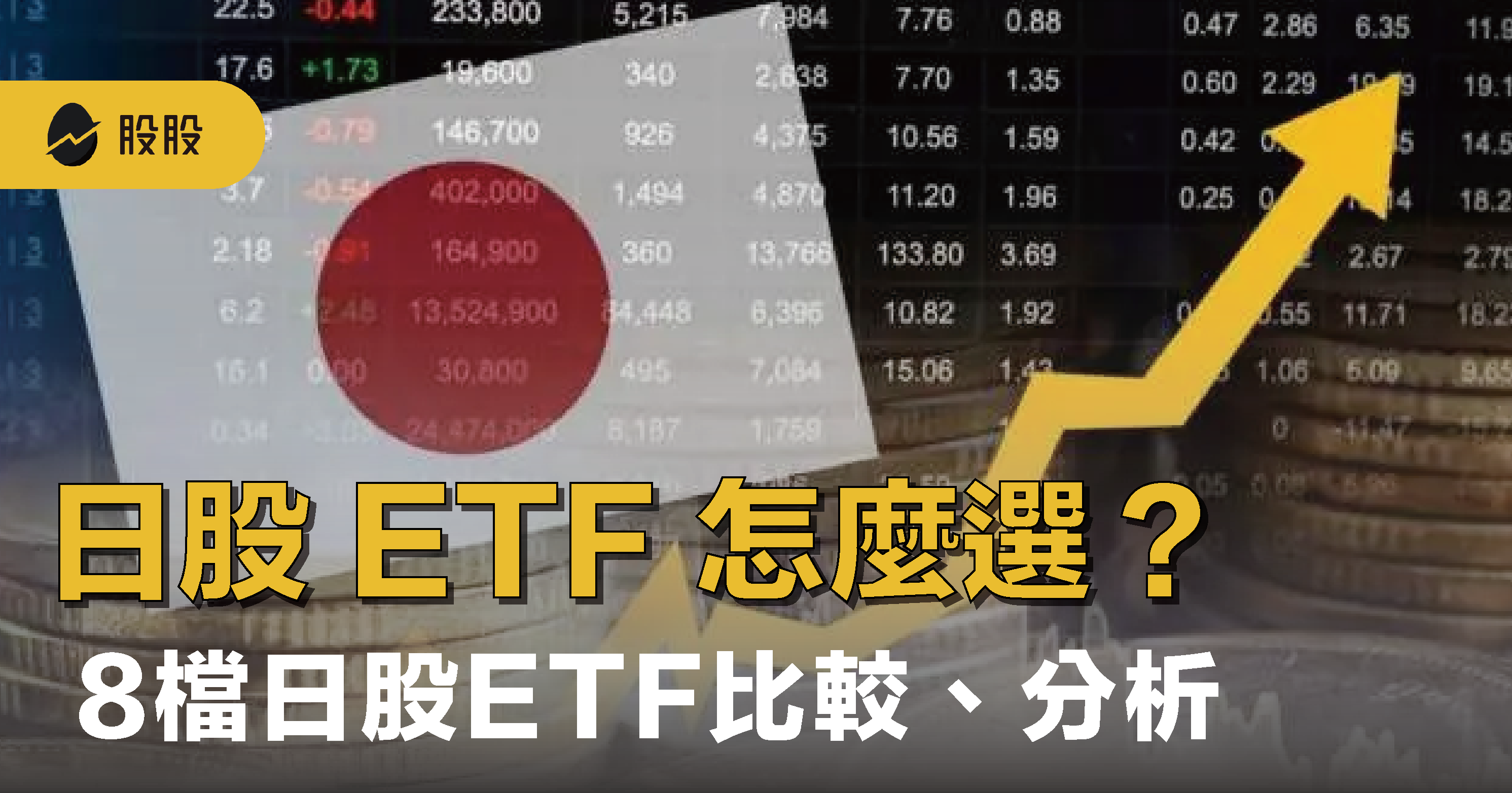 日股ETF有哪些？台灣8檔日股ETF比較：市值型、高息型、產業型-ETF實戰