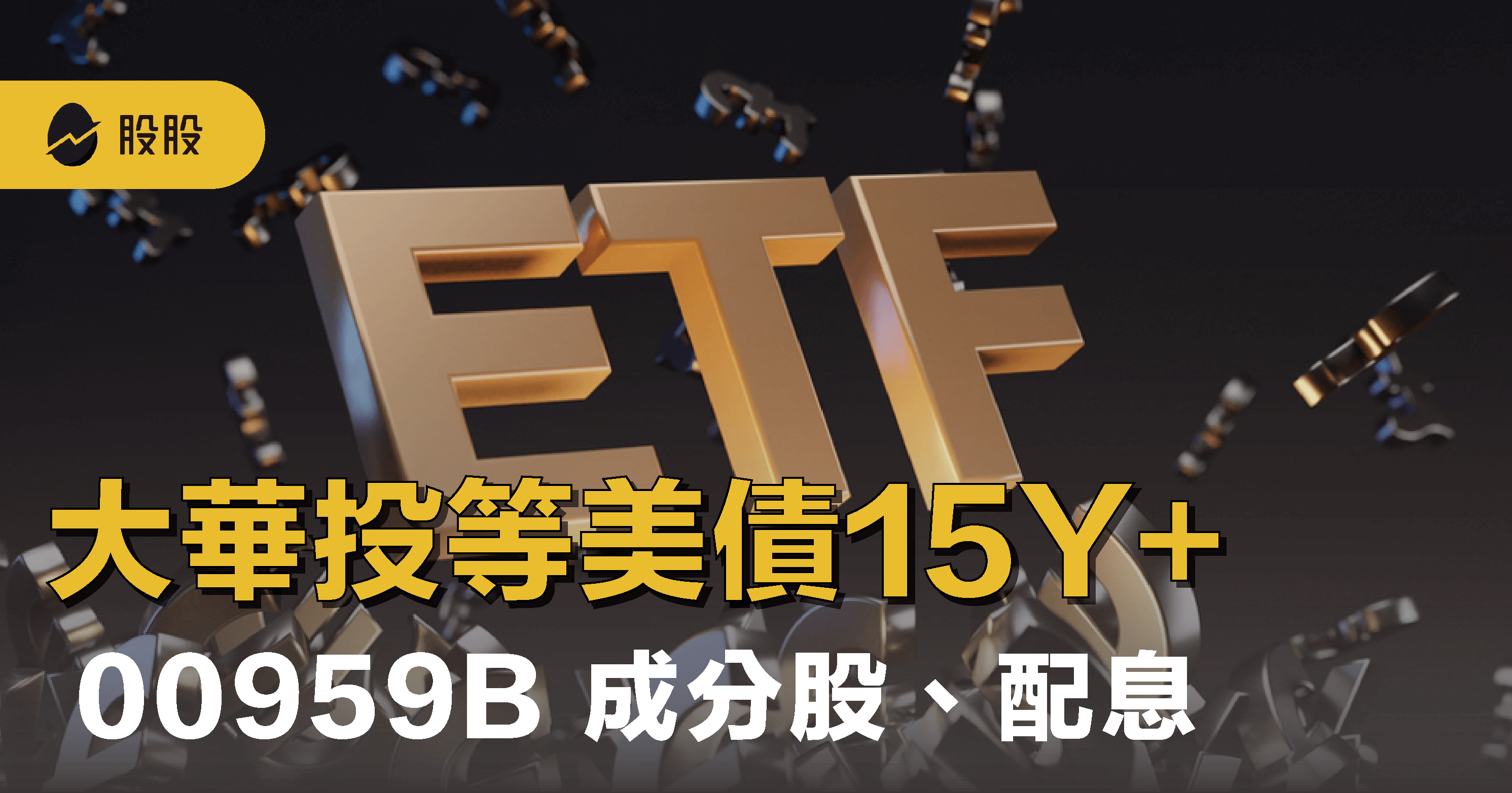 00959B 大華投等美債15Y+ ETF：成分股、配息、優缺點｜ETF實戰