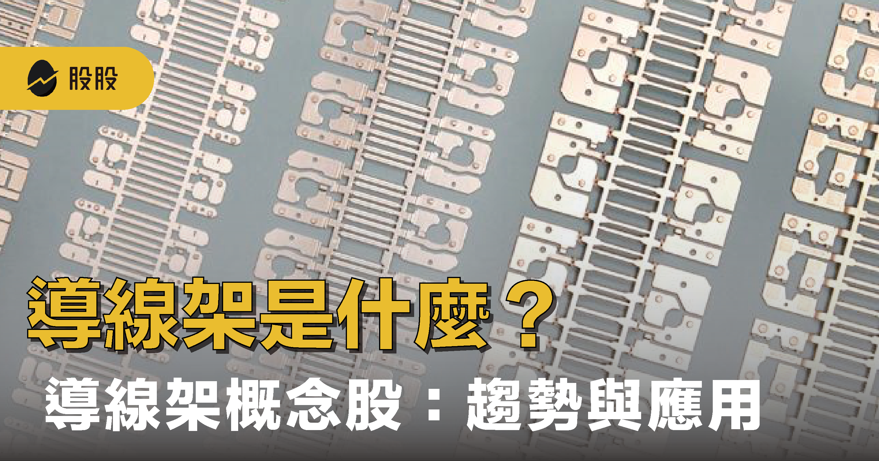 導線架是什麼？導線架概念股有哪些：導線架三雄、產業應用與趨勢- 股市分析