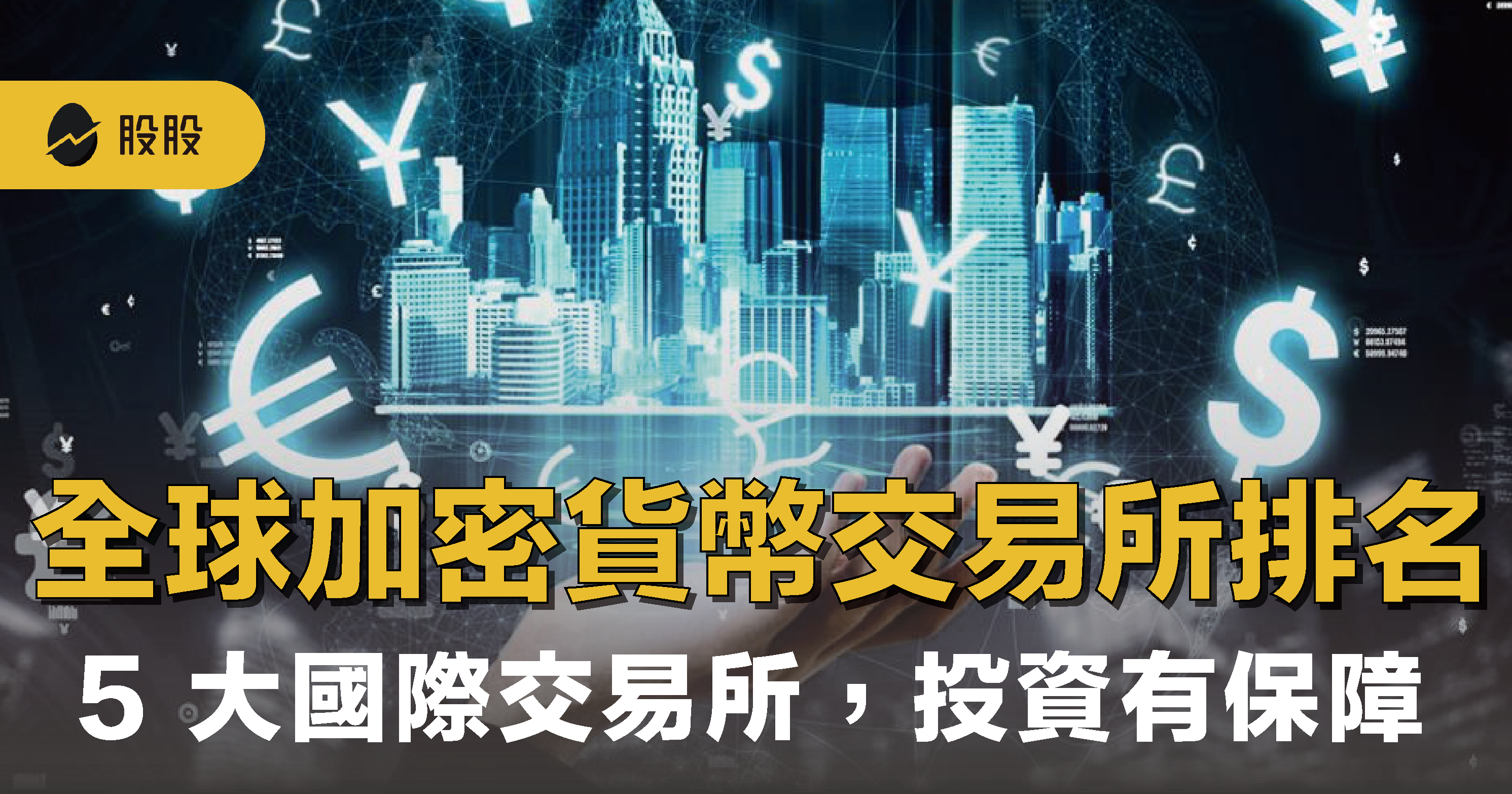最新全球加密貨幣交易所排名：幣圈人首選5 大國際交易所，投資安全有保障！