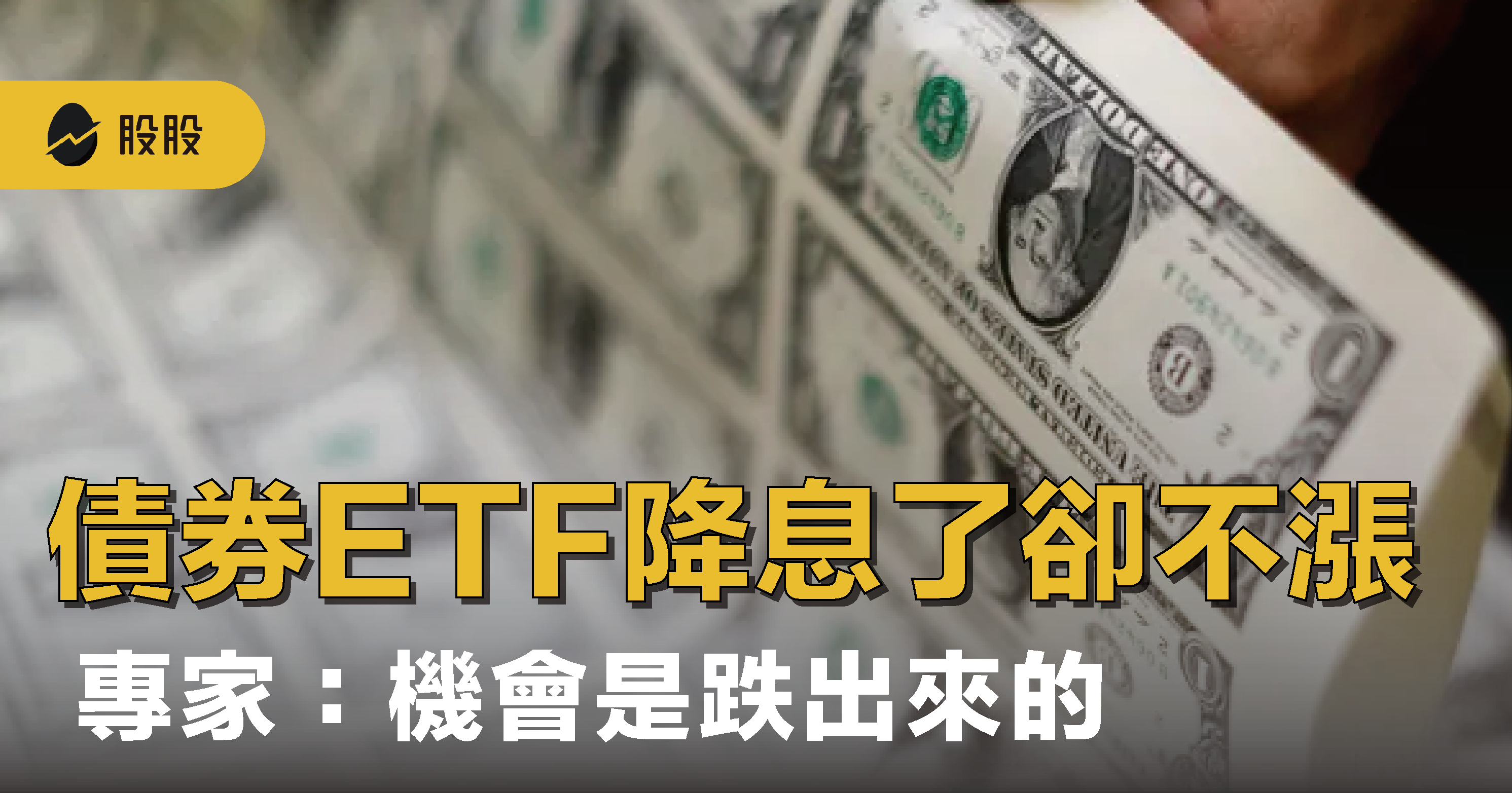 00662 富邦那斯達克ETF：配息、成分股、優缺點ETF實戰