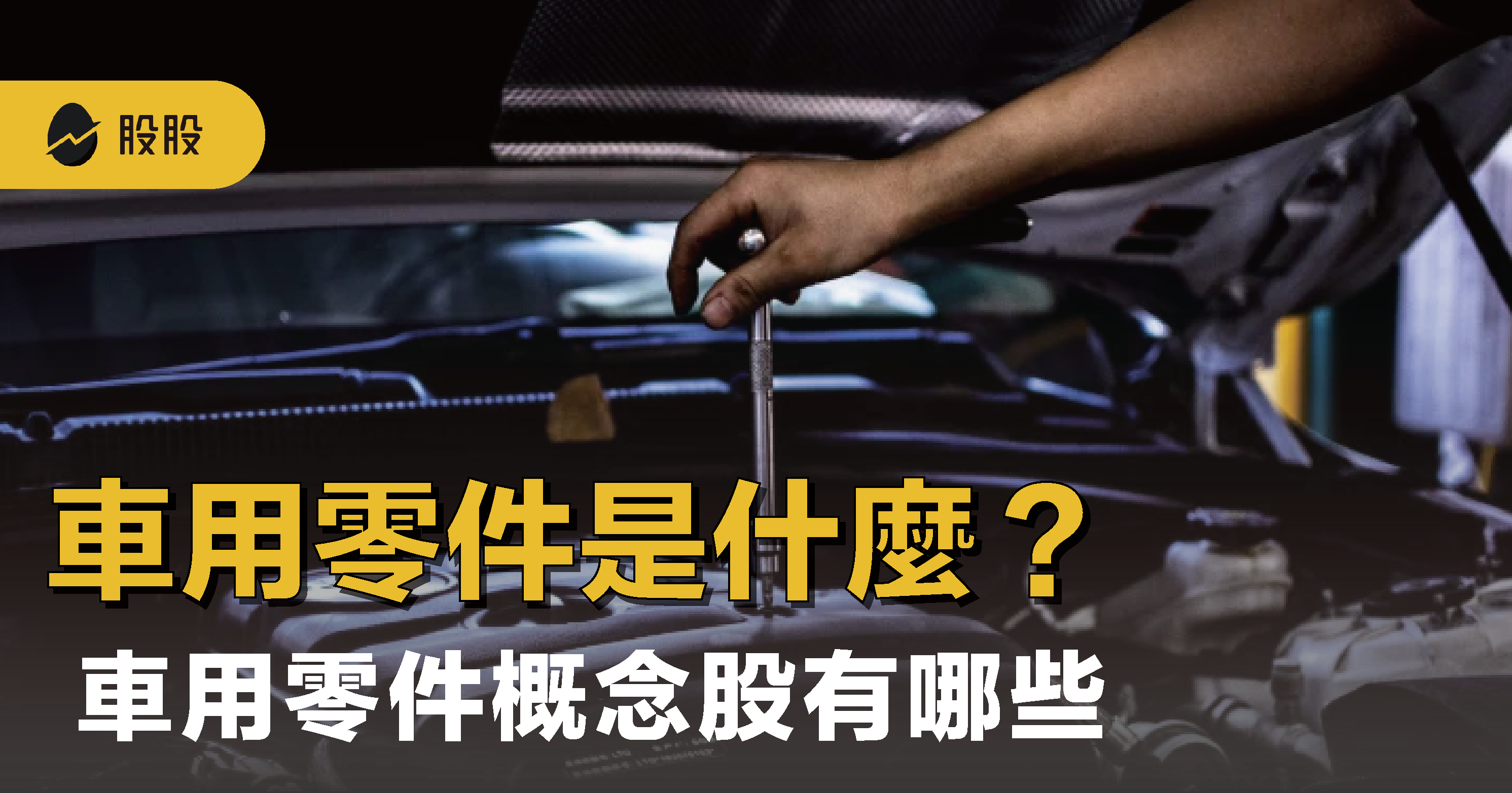 車用零件是什麼？車用零件概念股有哪些：產業應用與趨勢- 股市分析
