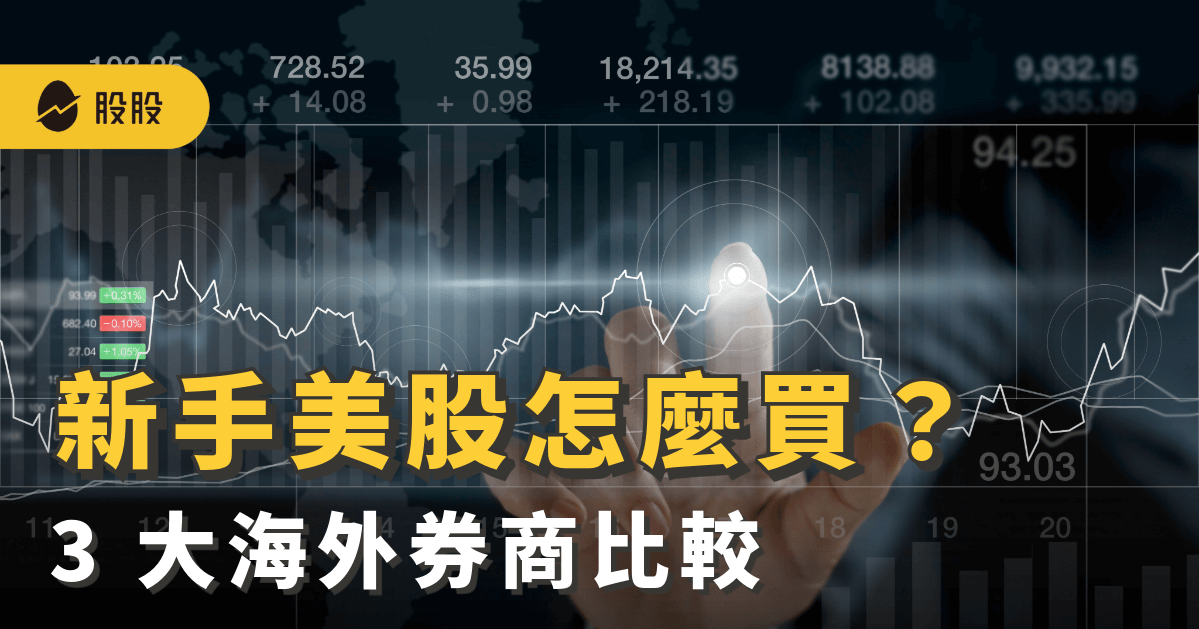 新手該如何投資美股？美股券商比較、開戶入金教學，新手投資美股也能輕鬆上手
