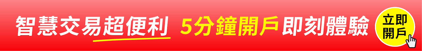立即開戶 口袋證券