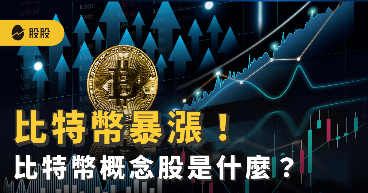 比特幣暴漲！台灣比特幣概念股有哪些？比特幣價格商機：與顯卡、礦機的關係-股市分析
