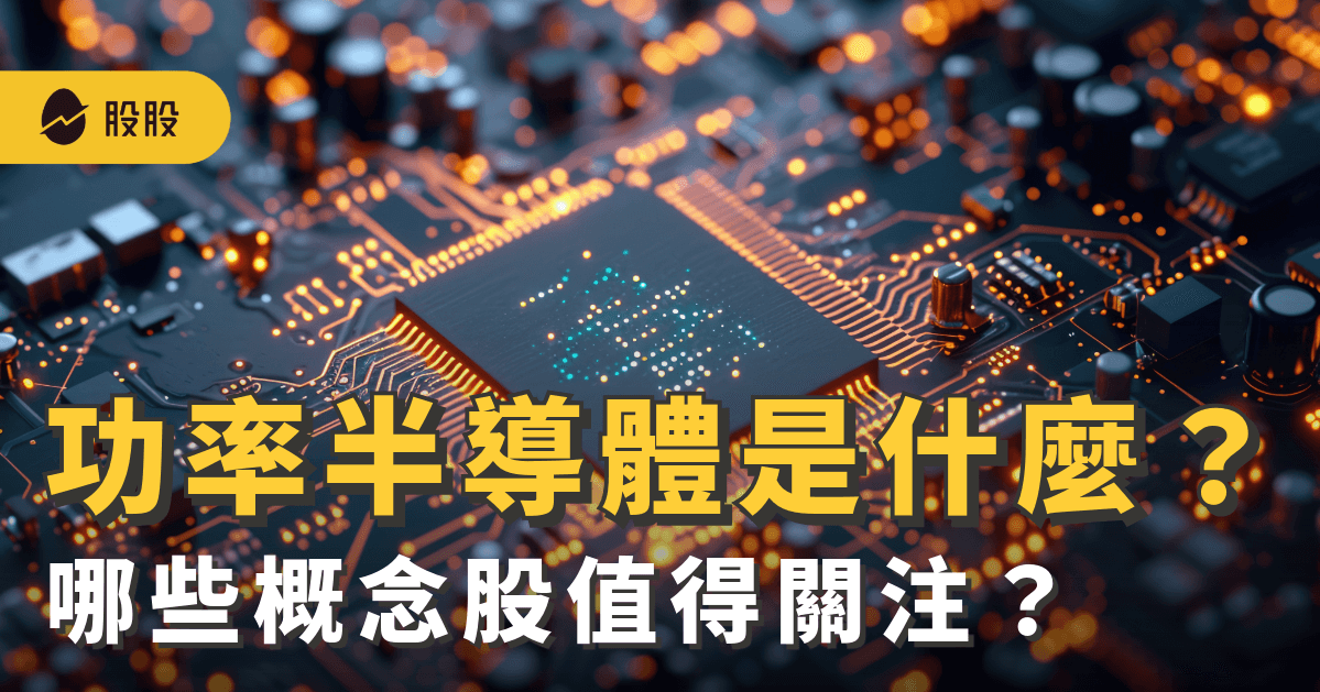 功率半導體概念股是什麼？台、美有哪些功率半導體概念股值得關注？-股市分析