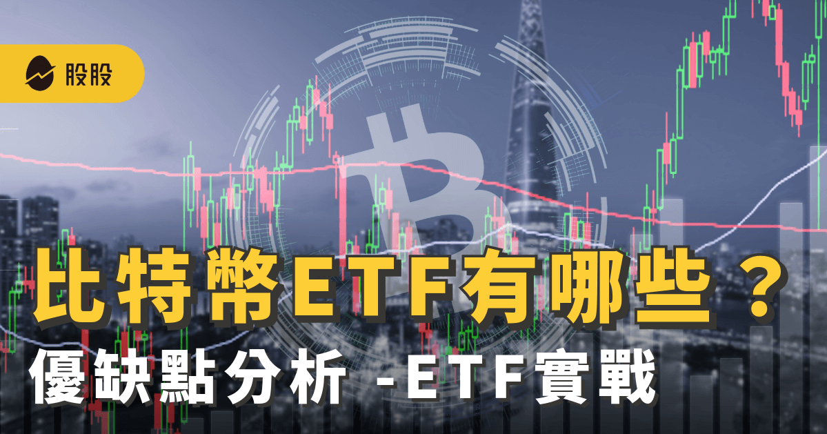台灣能買比特幣ETF！台、美股比特幣ETF有哪些：優缺點分析 -ETF實戰