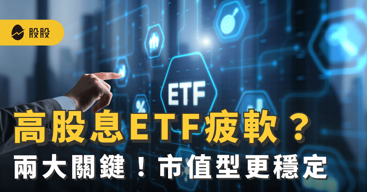 高息ETF玩完？00929、00919慘況關鍵！專家：市值型ETF更貼大盤