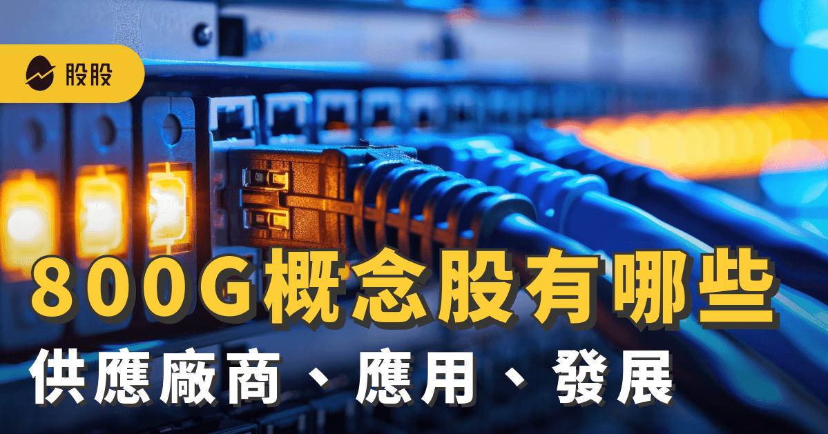 800G 交換器是什麼？800G概念股有哪些：供應廠商、應用、發展 -股市分析