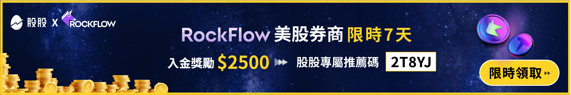 RockFlow 入金獎勵