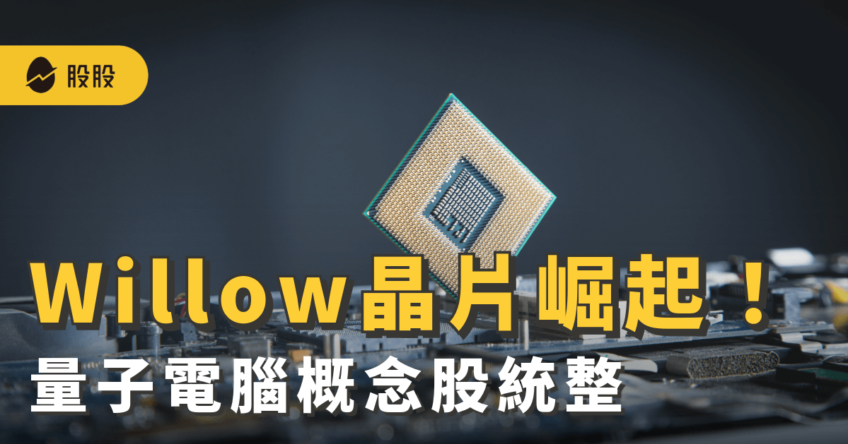 Willow量子晶片崛起！量子電腦概念股有哪些：應用與AI關係-股市分析