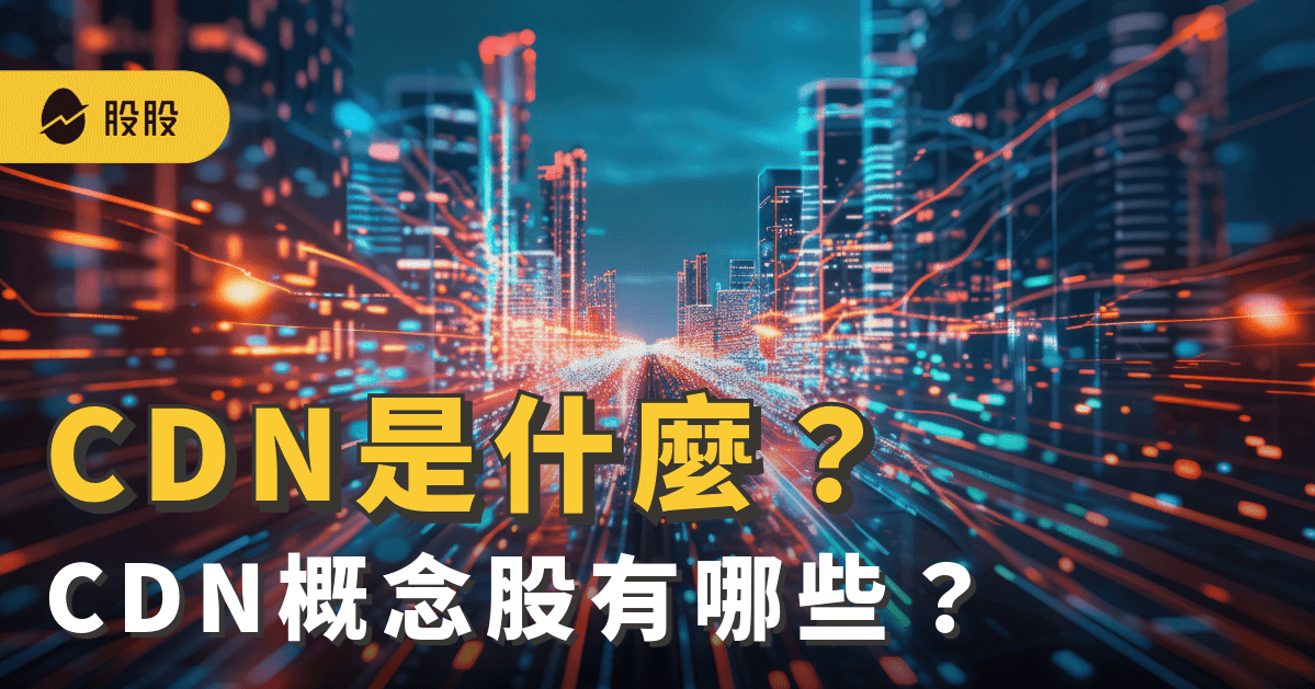 CDN內容傳遞網路是什麼？CDN概念股有哪些？用途、廠商 -股市分析