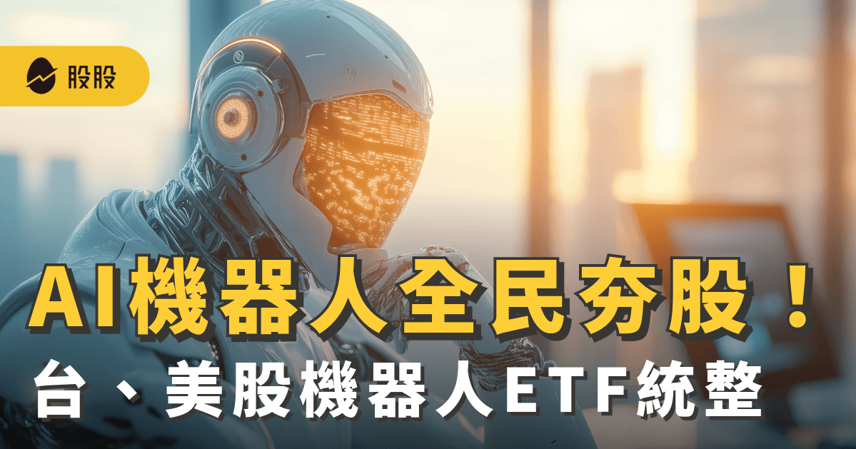 AI 機器人全民夯股！該如何投資？台、美股機器人 ETF 總整理