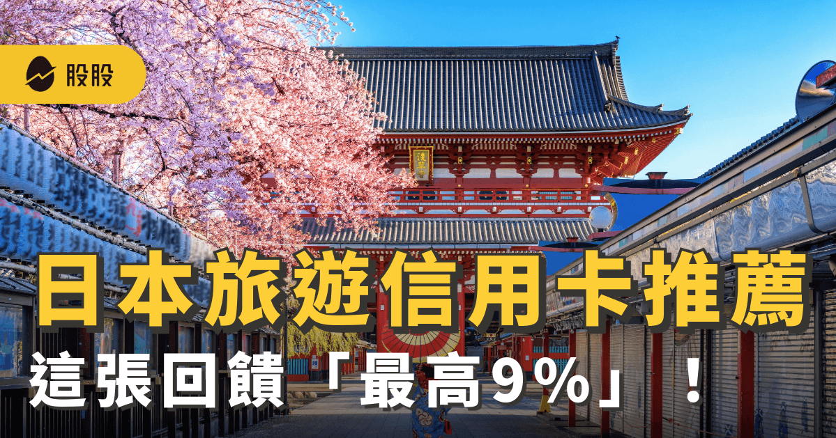 日本行動支付有哪些？最新！日本旅遊信用卡回饋「最高9%」！