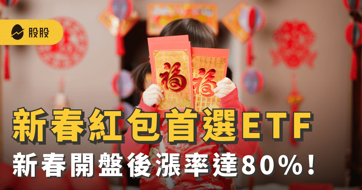 該抱股過年？加權指數統計十年新春開盤後漲率達80% 這幾檔ETF尤其受惠