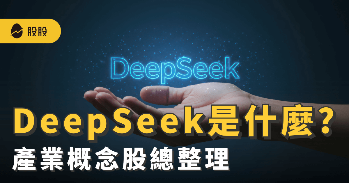 DeepSeek 是什麼?如何影響 AI 市場?DeepSeek概念股有哪些