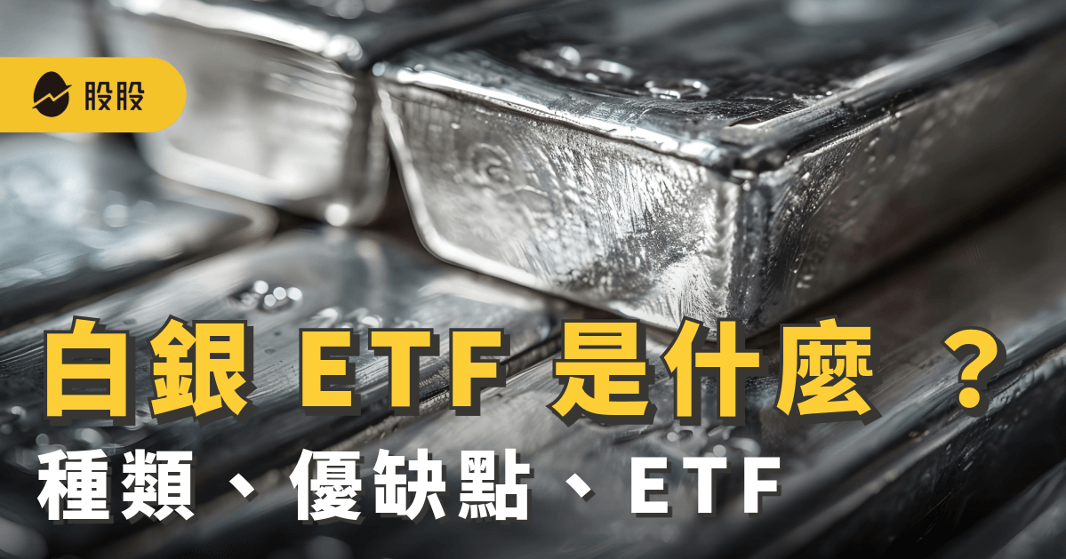 白銀 ETF 是什麼 ？白銀ETF有哪些？種類、優缺點、值得買進嗎？