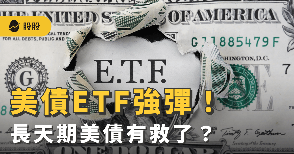 美債ETF強彈！川普關稅利美債回歸，長天期美債00679B、00687B有救了？