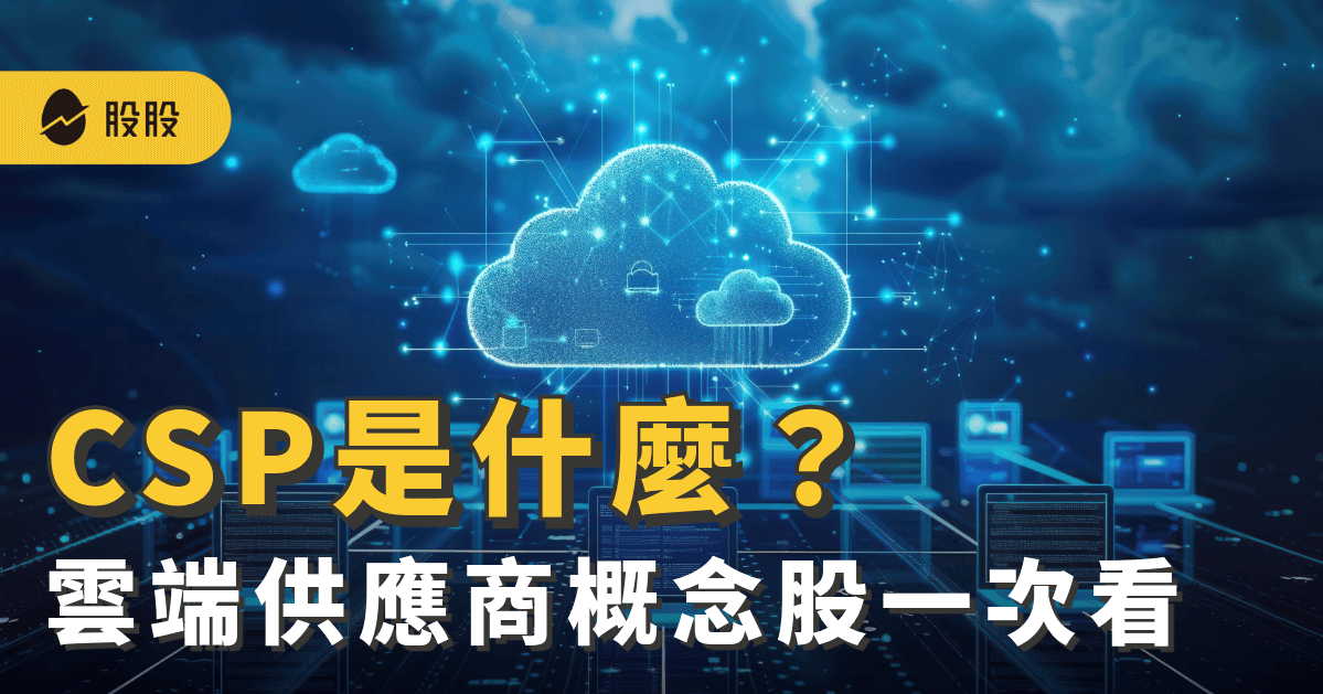 CSP雲端供應商是什麼？CSP概念股有哪些：用途、產業發展