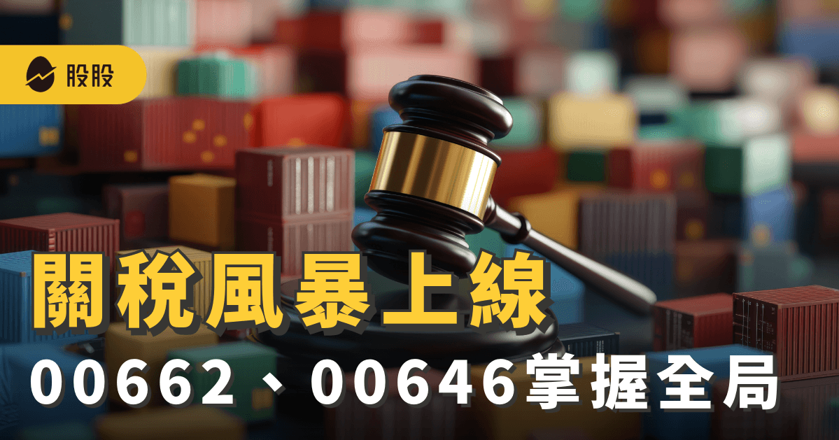 關稅風暴上線！2檔美股ETF竄出 績效超車0050、006208