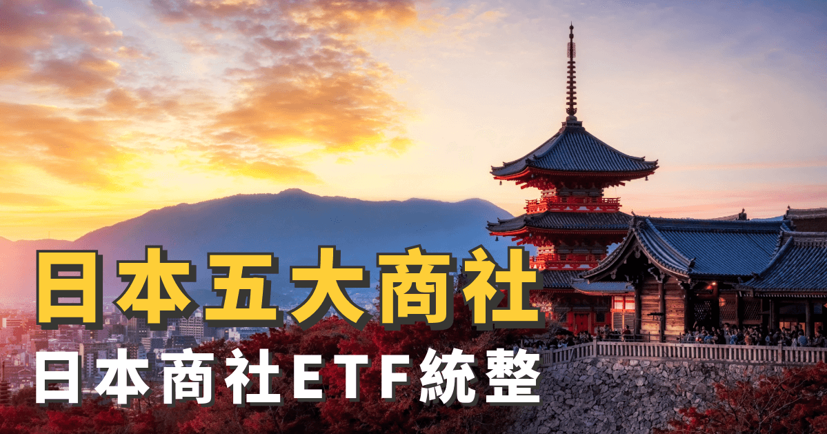 日本五大商社是什麼？日本商社ETF有哪些？特色點分析